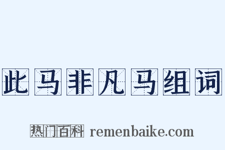 此马非凡马组词是什么意思的图片
